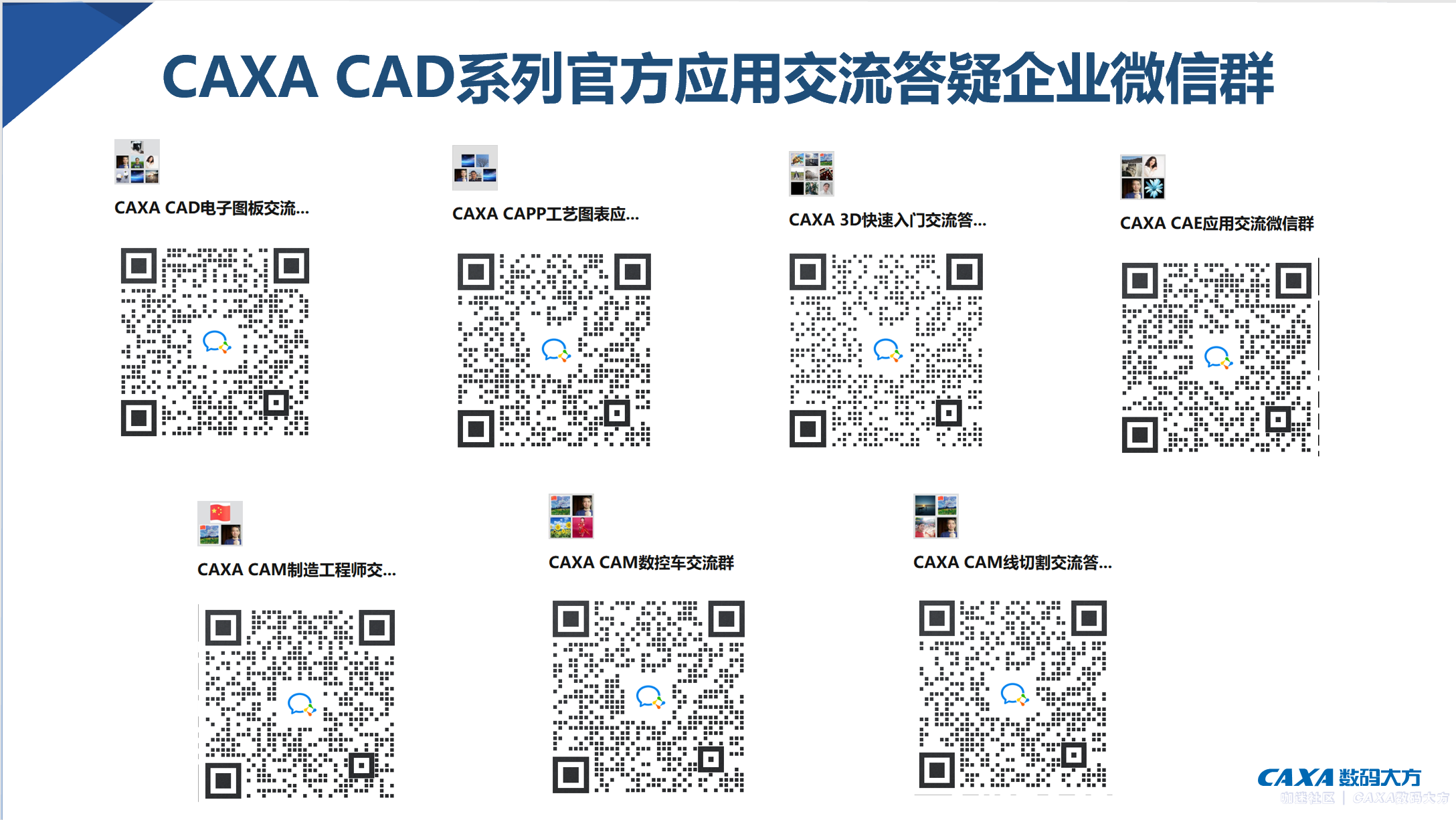 CAXA CAD系列官方应用交流答疑群.png