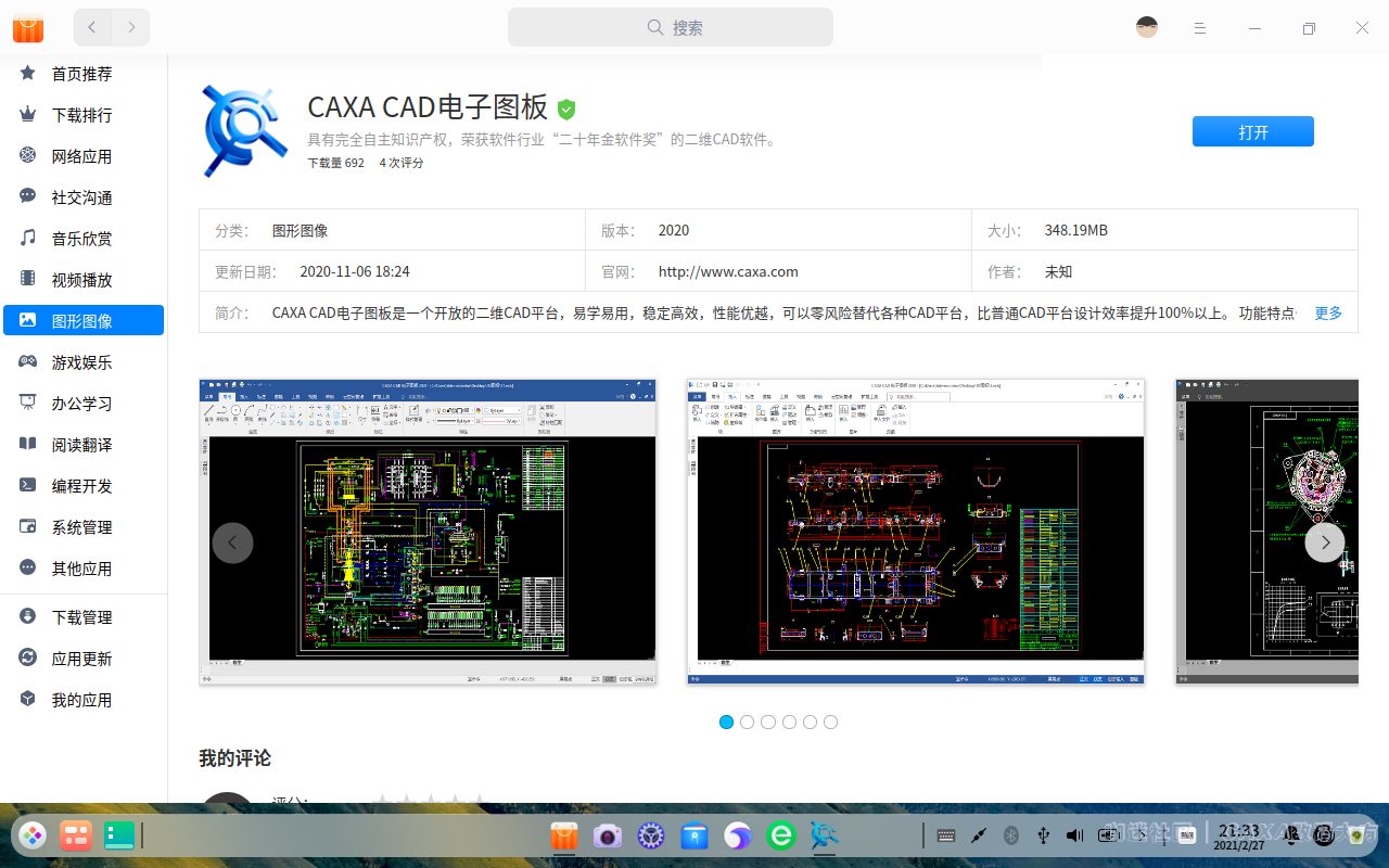 CAXA CAD 电子图板 2020 X64 for deepin(Wine版)解(2019.09.18)_应用商店