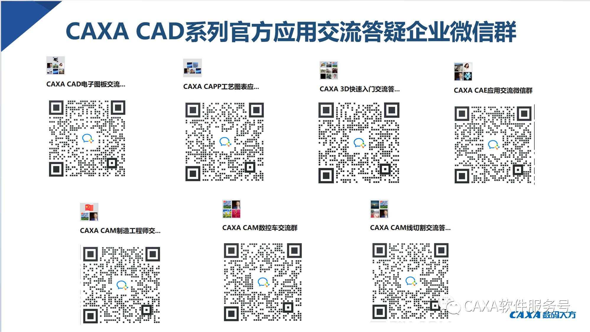 CAXA CAD系列微信群