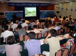 “2004CAXA全国用户大会暨中国PLM巡回研讨会”在深圳落下帷幕