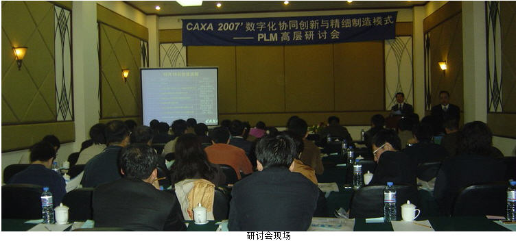 CAXA PLM高层研讨会在北京举行