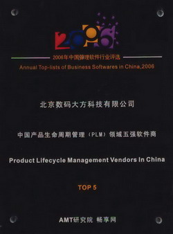 CAXA入选“2006年度中国管理软件行业PLM领域TOP 5”