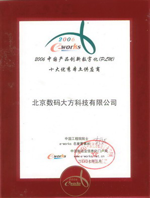 CAXA荣获2006中国产品创新数字化PLM十大优秀本土供应商