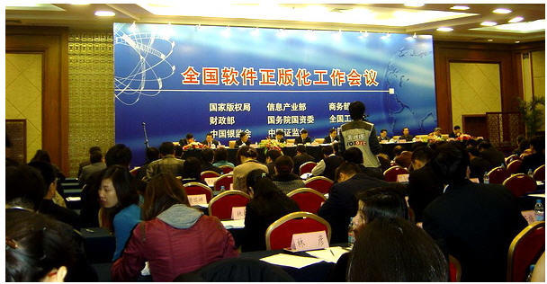 全国软件正版化工作会议在北京举行