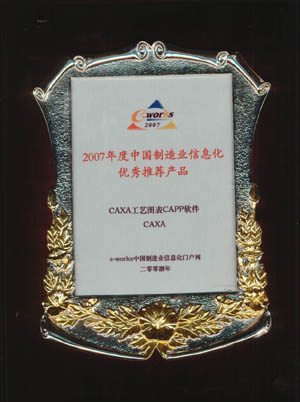 CAXA荣获“2007中国制造业信息化杰出暨优秀供应商”奖