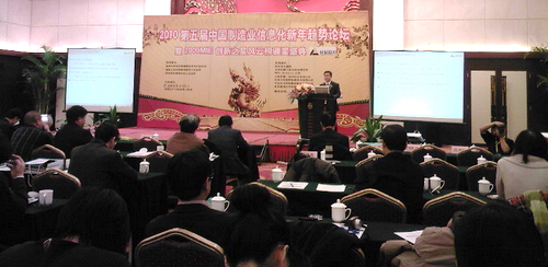 2010第五届中国制造业信息化新年趋势论坛