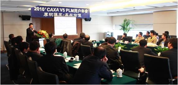 2010CAXA V5 PLM用户年会在郑州隆重召开