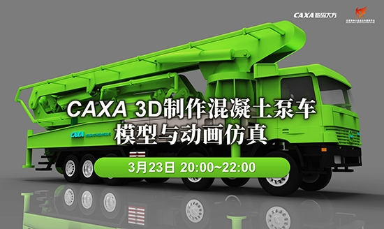 免费课程|CAXA 3D制作混凝土泵车模型与动画仿真