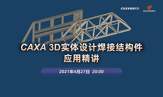 免费课程|CAXA 3D实体设计的焊接结构件应用精讲