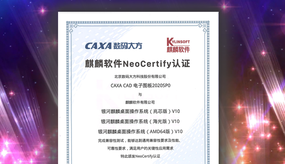 数码大方CAXA CAD与麒麟操作系统完成全国产适配
