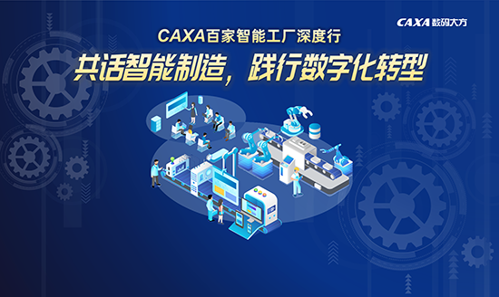诚邀|CAXA 百家智能工厂深度行—5.27走进北京康斯特