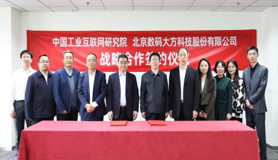 中国工业互联网研究院与数码大方签署战略合作协议
