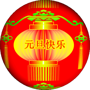 QQ图片20150101140149.gif