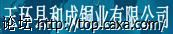 和成.jpg