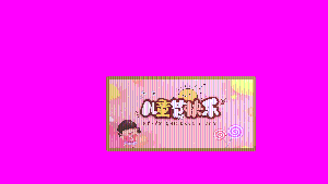 欢度六一2.gif
