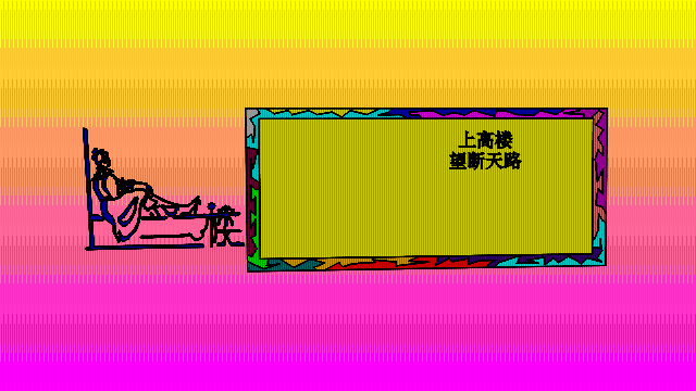 4.上高楼gif.gif