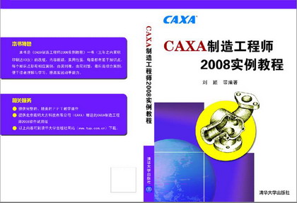 《CAXA制造工程师2008实例教程》即将出版