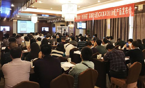 CAXA2018新品发布 西安火爆开启