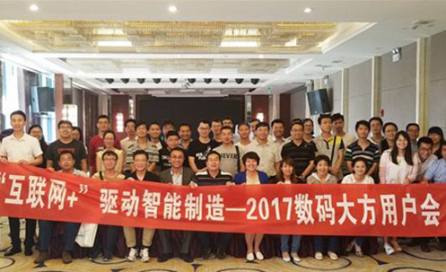 “互联网+”驱动智能制造—2017数码大方用户会（西安）顺利召开