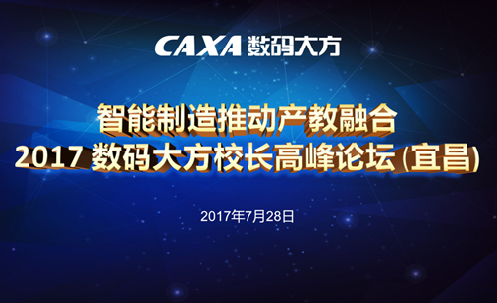 【诚邀】2017数码大方校长高峰论坛（宜昌）