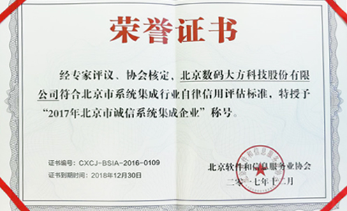 数码大方成为2017年北京市诚信系统集成企业