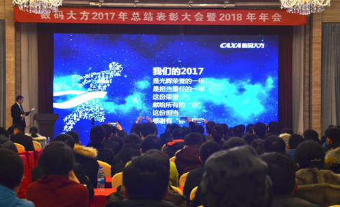 数码大方举行2017年总结表彰大会暨2018年新春年会