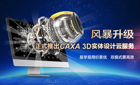 CAXA 3D云服务正式上线 互联网模式备受青睐