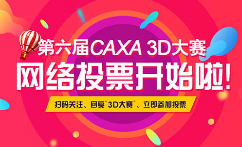 第六届CAXA3D大赛投票开始啦
