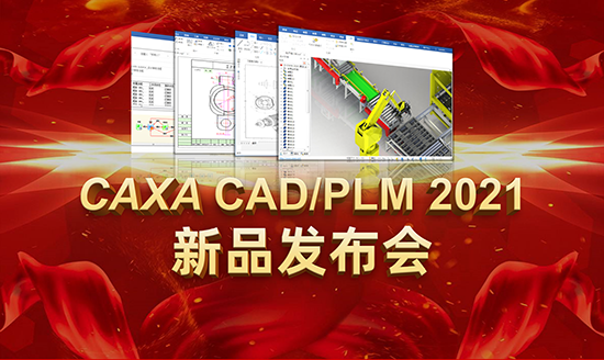 CAXA CAD/PLM2021新品上市 神秘面纱等您撩~