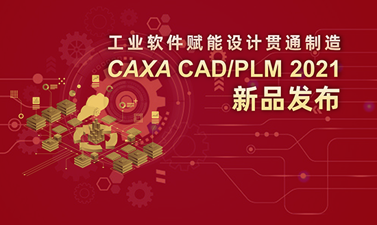 工业软件赋能设计贯通智造  -CAXA CAD/PLM 2021新品发布