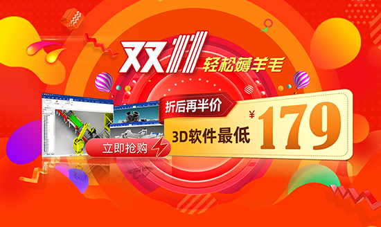 双11省心薅羊毛：折后再半价 3D软件 179元买到手