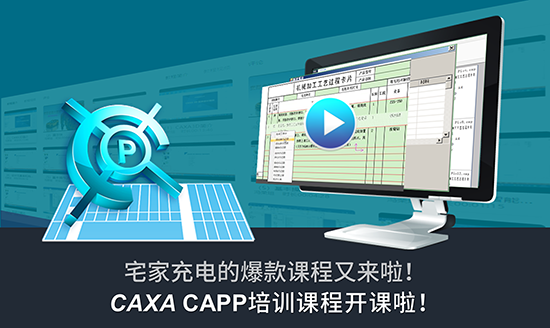 宅家充电爆款课程:CAXA CAPP工艺设计开课啦