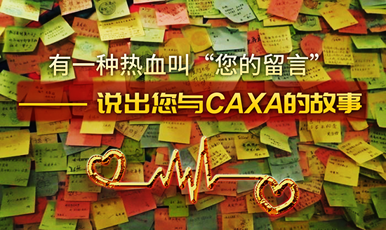 有一种热血叫“您的留言”——说出您与CAXA的故事