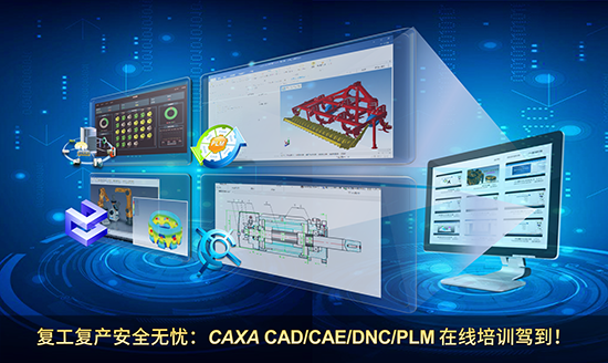 复工复产安全无忧：CAXA CAD/CAE/DNC/PLM在线培训驾到！