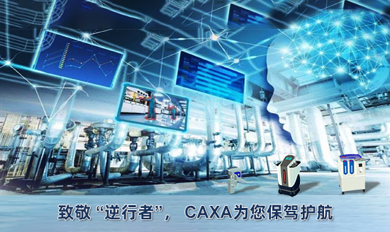 致敬 “逆行者”， CAXA为您保驾护航