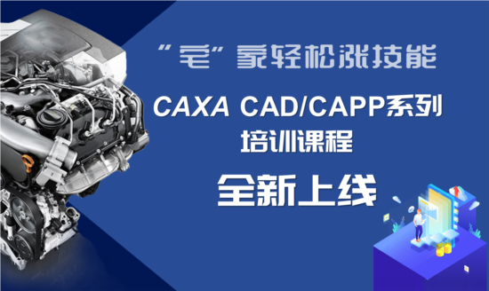 “宅”家轻松涨技能：CAXA CAD/CAPP系列培训课程全新上线  