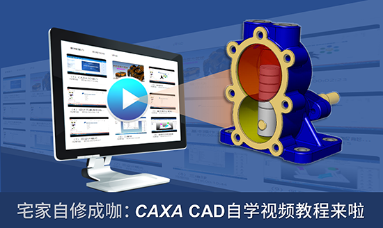 宅家自修成大咖：CAXA CAD自学视频教程来啦