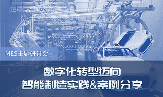 MES主题研讨会——数字化转型迈向智能制造实践&案例分享