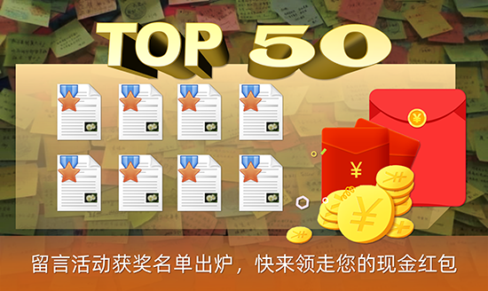 留言活动获奖名单出炉 快来领走您的现金红包