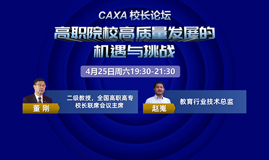 直播预告|CAXA校长论坛—高职院校高质量发展的机遇与挑战