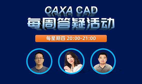 CAXA CAD每周答疑活动