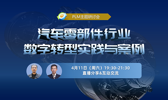 直播预告|PLM研讨会：汽车零部件行业数字转型实践与案例