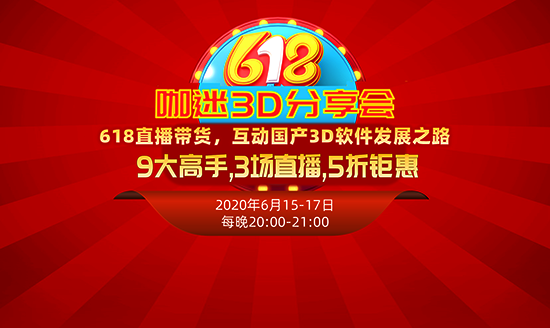 宠粉狂欢不停|618直播带货，9大高手，3场直播，5折钜惠
