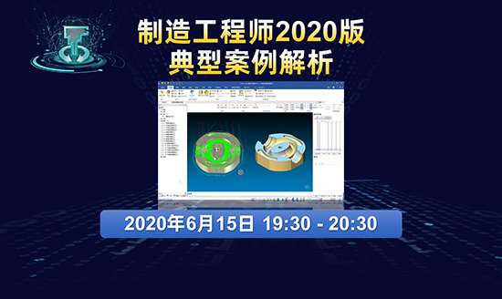 直播预告|制造工程师2020版第6讲：典型案例解析