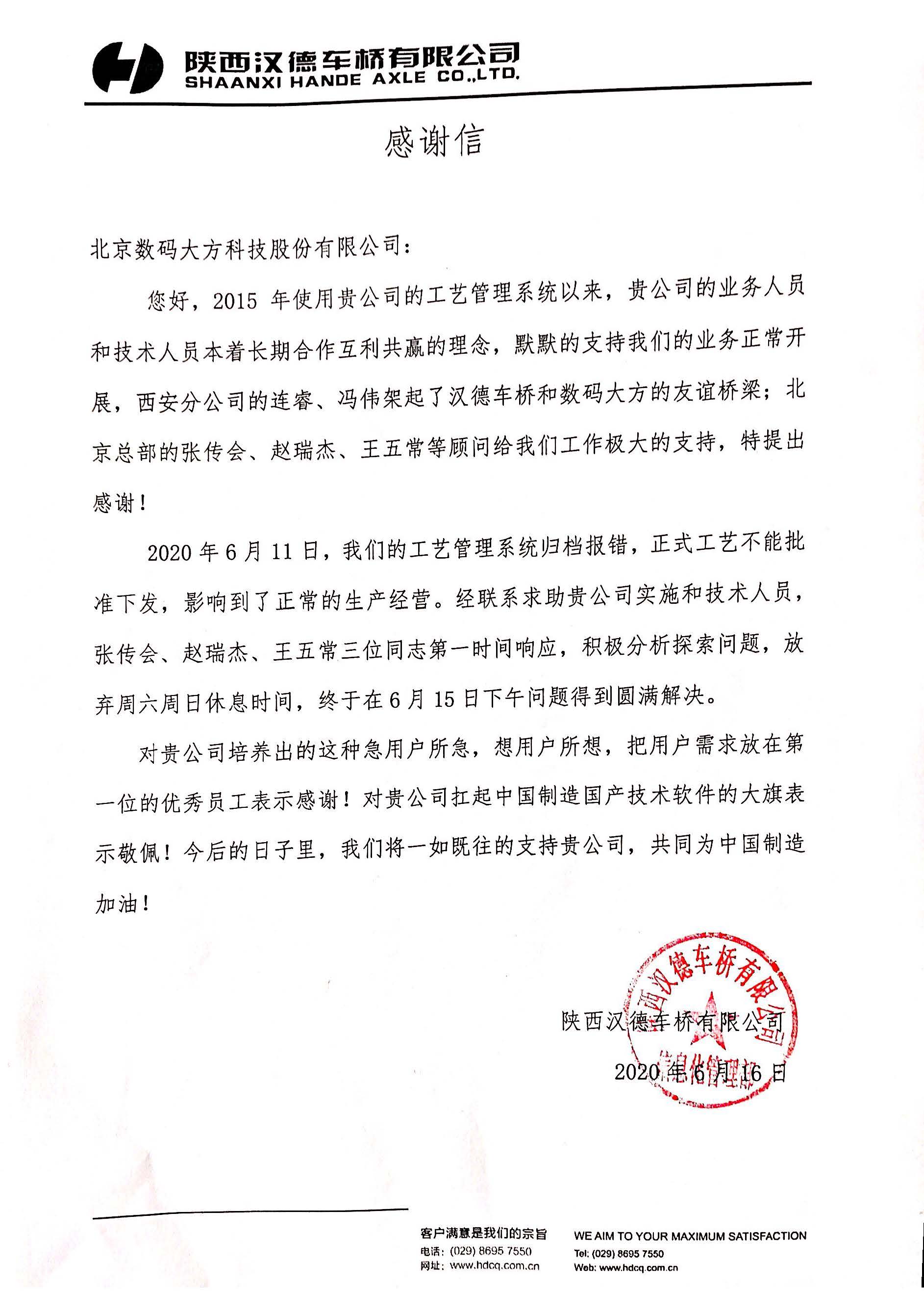 感谢信-汉德车桥.jpg
