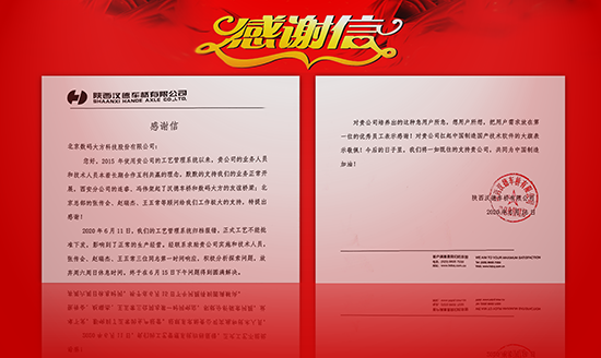 汉德车桥感谢信|CAXA高效服务获用户赞誉