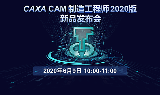 精彩预告|CAXA CAM制造工程师2020新品发布会