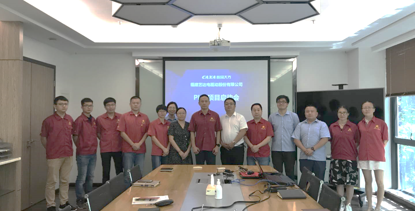 19年风雨同行，福建艺达CAXA PLM三期建设项目正式启动