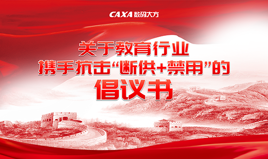 关于教育行业携手抗击“断供+禁用”的倡议书