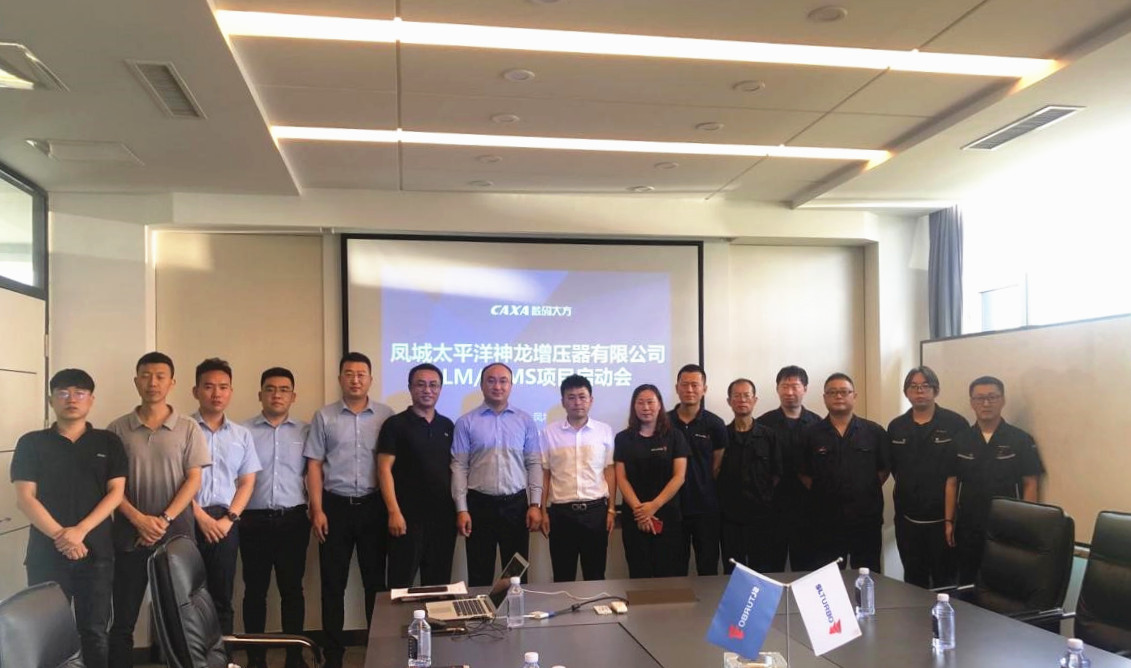 神龙增压器CAXA PLM项目正式启动